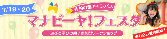 マナビーヤ！フェスタ@柏の葉キャンパス　開催日：7/19(日)・7/20(月)